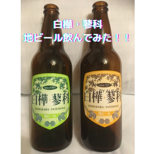 【長野旅行編】地ビール白樺・蓼科飲んで見た！！